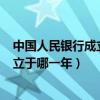中国人民银行成立于哪一年? 1948 1949（中国人民银行成立于哪一年）
