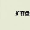 扩容盘检测安卓（扩容盘检测）