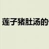 莲子猪肚汤的做法大全（猪肚汤的做法大全）