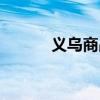 义乌商品批发（义乌精品批发）
