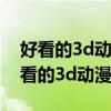 好看的3d动漫电影排行榜前十名有哪些（好看的3d动漫电影）