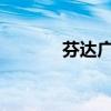 芬达广告2021（芬达广告歌）