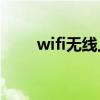 wifi无线上网密钥（无线网络密匙）
