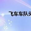 飞车车队头衔有诗意（飞车车队头衔）
