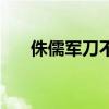 侏儒军刀不是工程能用吗（侏儒军刀）