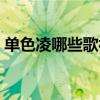 单色凌哪些歌被删了（单色凌的什么歌好听）