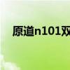 原道n101双擎2刷机教程（原道n3刷机）