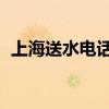 上海送水电话 桶装水附近价格（上海送水）