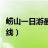 崂山一日游最佳路线推荐（崂山一日游最佳路线）