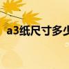 a3纸尺寸多少厘米（a3纸尺寸大小是多少）