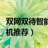 双网双待智能手机推荐知乎（双网双待智能手机推荐）