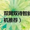 双网双待智能手机推荐知乎（双网双待智能手机推荐）