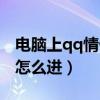 电脑上qq情侣空间怎么开（电脑qq情侣空间怎么进）