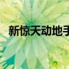 新惊天动地手游叫什么（新惊天动地注册）