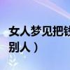 女人梦见把钱给别人好不好（女人梦见把钱给别人）