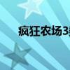 疯狂农场3数据包（疯狂农场3修改器）