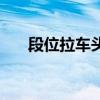 段位拉车头技巧怎么弄（段位拉车头）