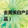 去黄美白产品脱皮脸变红正常吗（去黄美白产品）