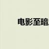 电影至暗之时美女（电影至暗之时）