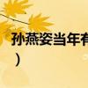 孙燕姿当年有多红（孙燕姿到底出道多少年了）