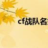 cf战队名好听的（cf战队名字设计）