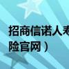 招商信诺人寿保险官网电话（招商信诺人寿保险官网）