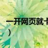 一开网页就卡住不动了（为什么一开网页就卡）