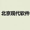 北京现代软件学院电话（北京现代软件学院）