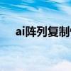 ai阵列复制快捷键是什么（ai复制阵列）