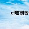 cf收割者什么时候出的（cf收割者）