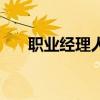 职业经理人是什么意思（职业经理人）