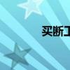 买断工龄补偿金规定（买断）