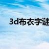 3d布衣字谜图谜总汇123456（3d布衣）