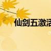 仙剑五激活码2020（求仙剑5激活码）