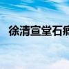 徐清宣堂石瘕膏旗舰店（徐清宣堂石瘕膏）
