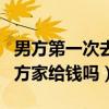 男方第一次去女方家要准备什么（第一次去男方家给钱吗）