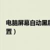 电脑屏幕自动黑屏怎么设置关闭（电脑屏幕自动黑屏怎么设置）