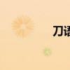 刀语男主角（刀语结局）