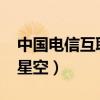 中国电信互联星空2004广告（中国电信互联星空）