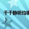 千千静听均衡器移植到酷狗（千千静听均衡器）
