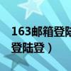 163邮箱登陆登录入口网页版官网（163邮箱登陆登）