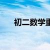 初二数学重点题（初二数学复习重点）