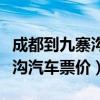 成都到九寨沟长途汽车票价多少（成都到九寨沟汽车票价）
