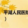 平湖人民医院妇科程小桃（平湖人民医院妇科）