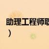 助理工程师职称评定条件及流程（助理工程师）