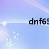 dnf65级粉巨剑（65粉巨剑）