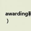 awarding和rewarding的区别（awarding）