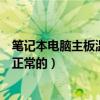 笔记本电脑主板温度多少是正常的（笔记本主板温度多少是正常的）