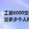 工资6000交多少个人所得税一年（工资6000交多少个人所得税）