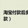 淘宝付款后多少天自动付款（淘宝几天自动付款）